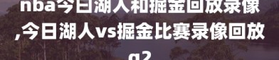 nba今曰湖人和掘金回放录像,今日湖人vs掘金比赛录像回放g2