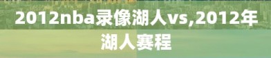 2012nba录像湖人vs,2012年湖人赛程