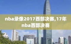 nba录像2017西部决赛,17年nba西部决赛
