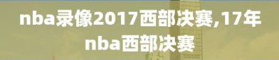 nba录像2017西部决赛,17年nba西部决赛
