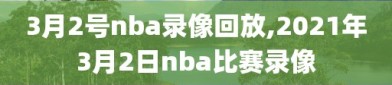 3月2号nba录像回放,2021年3月2日nba比赛录像