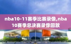 nba10-11赛季比赛录像,nba10赛季总决赛录像回放