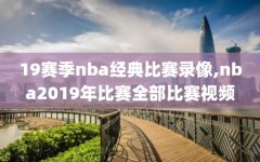 19赛季nba经典比赛录像,nba2019年比赛全部比赛视频