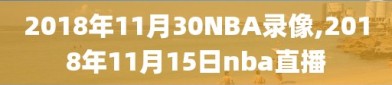 2018年11月30NBA录像,2018年11月15日nba直播