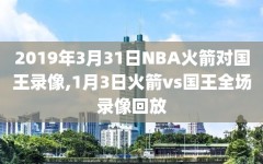 2019年3月31日NBA火箭对国王录像,1月3日火箭vs国王全场录像回放