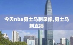今天nba勇士马刺录像,勇士马刺直播