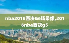 nba2016西决G6场录像,2016nba西决g5