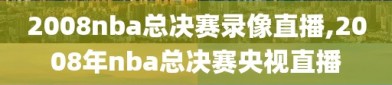 2008nba总决赛录像直播,2008年nba总决赛央视直播