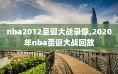 nba2012圣诞大战录像,2020年nba圣诞大战回放