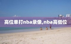 高位单打nba录像,nba高低位