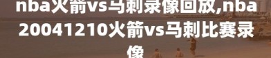 nba火箭vs马刺录像回放,nba20041210火箭vs马刺比赛录像
