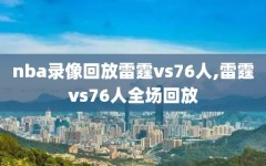 nba录像回放雷霆vs76人,雷霆vs76人全场回放