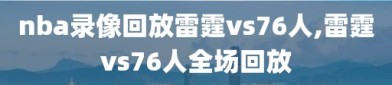 nba录像回放雷霆vs76人,雷霆vs76人全场回放