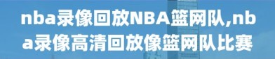 nba录像回放NBA篮网队,nba录像高清回放像篮网队比赛