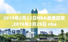 2019年2月22日NBA录像回放,2019年2月29日 nba