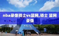 nba录像骑士vs篮网,骑士 篮网 录像