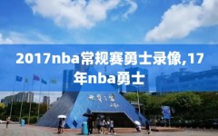 2017nba常规赛勇士录像,17年nba勇士