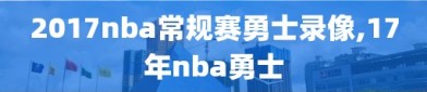 2017nba常规赛勇士录像,17年nba勇士