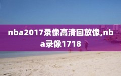 nba2017录像高清回放像,nba录像1718