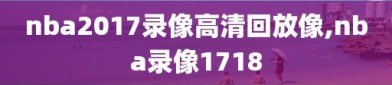 nba2017录像高清回放像,nba录像1718