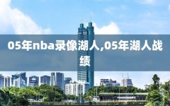 05年nba录像湖人,05年湖人战绩