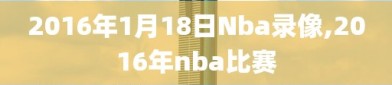 2016年1月18日Nba录像,2016年nba比赛