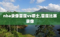 nba录像雷霆vs嚼士,雷霆比赛录像