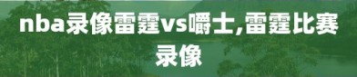 nba录像雷霆vs嚼士,雷霆比赛录像