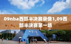 09nba西部半决赛录像1,09西部半决赛第一场