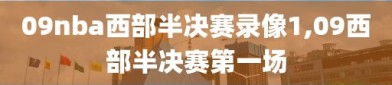 09nba西部半决赛录像1,09西部半决赛第一场
