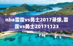 nba雷霆vs勇士2017录像,雷霆vs勇士20171123