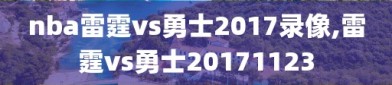 nba雷霆vs勇士2017录像,雷霆vs勇士20171123