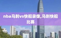 nba马刺vs快船录像,马刺快船比赛