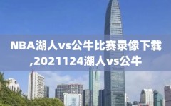 NBA湖人vs公牛比赛录像下载,2021124湖人vs公牛