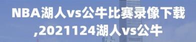 NBA湖人vs公牛比赛录像下载,2021124湖人vs公牛