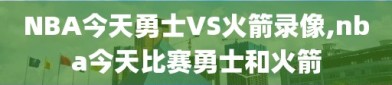 NBA今天勇士VS火箭录像,nba今天比赛勇士和火箭