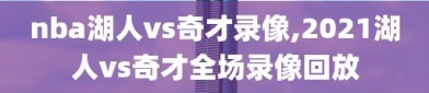 nba湖人vs奇才录像,2021湖人vs奇才全场录像回放