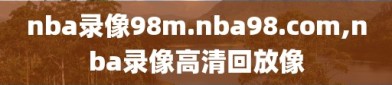 nba录像98m.nba98.com,nba录像高清回放像