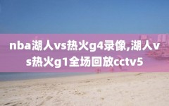 nba湖人vs热火g4录像,湖人vs热火g1全场回放cctv5
