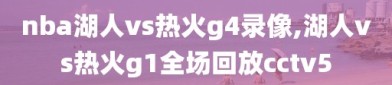 nba湖人vs热火g4录像,湖人vs热火g1全场回放cctv5