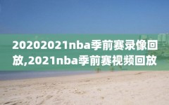 20202021nba季前赛录像回放,2021nba季前赛视频回放