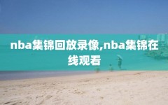 nba集锦回放录像,nba集锦在线观看
