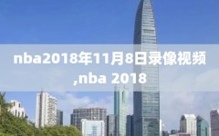 nba2018年11月8日录像视频,nba 2018