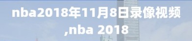 nba2018年11月8日录像视频,nba 2018