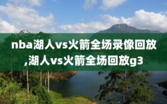 nba湖人vs火箭全场录像回放,湖人vs火箭全场回放g3