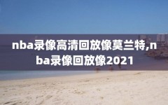 nba录像高清回放像莫兰特,nba录像回放像2021