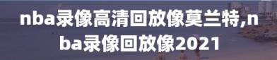 nba录像高清回放像莫兰特,nba录像回放像2021