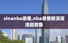 sinanba录像,nba录像新浪高清回放像