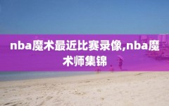 nba魔术最近比赛录像,nba魔术师集锦