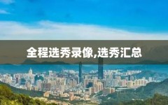全程选秀录像,选秀汇总
